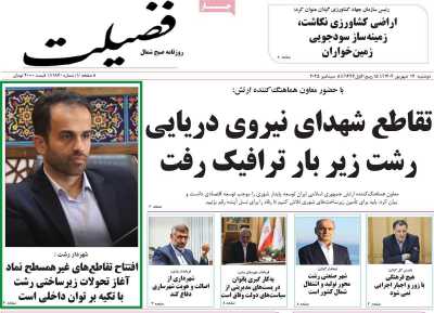 روزنامه فضیلت