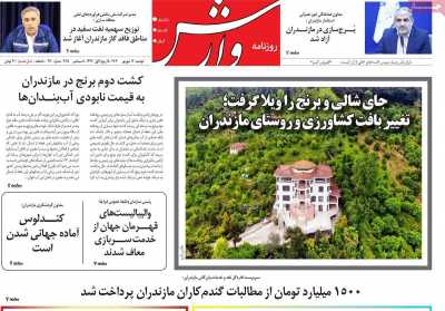 روزنامه وارش