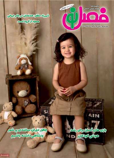 مجله فصل نو