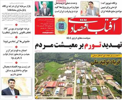 روزنامه آفتاب اقتصادی