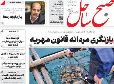 روزنامه صبح ساحل