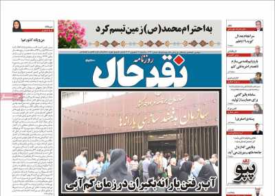 روزنامه نقد حال