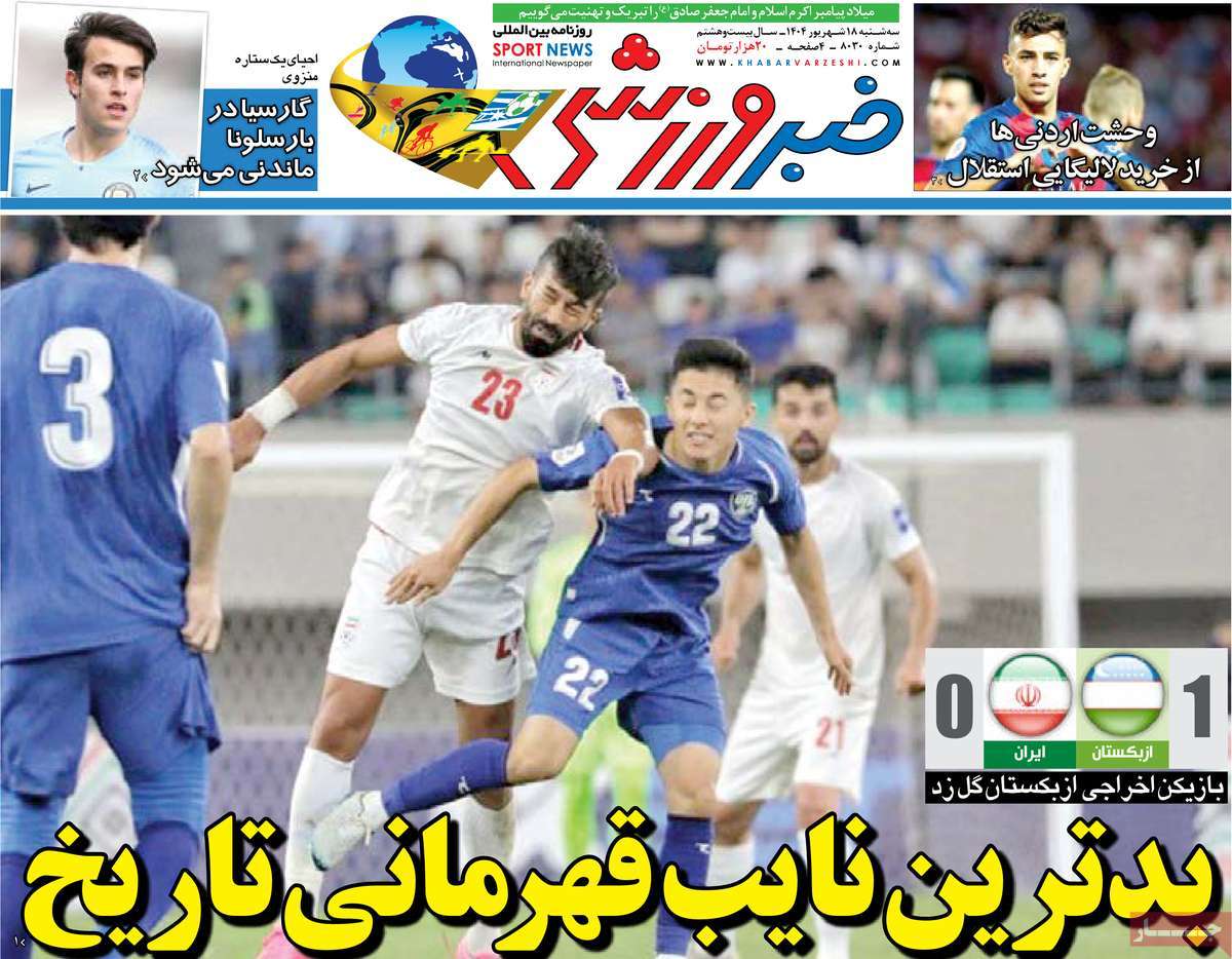 روزنامه خبر ورزشی