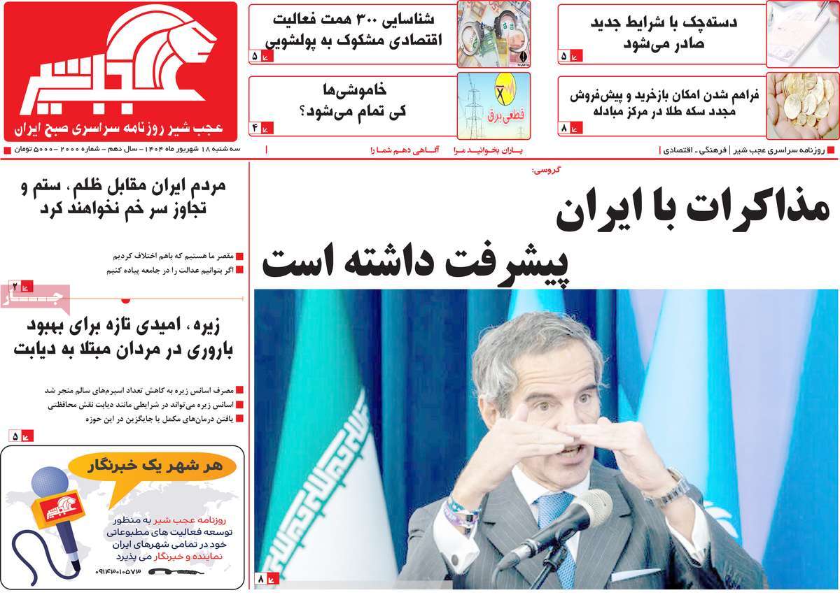 روزنامه عجب شیر