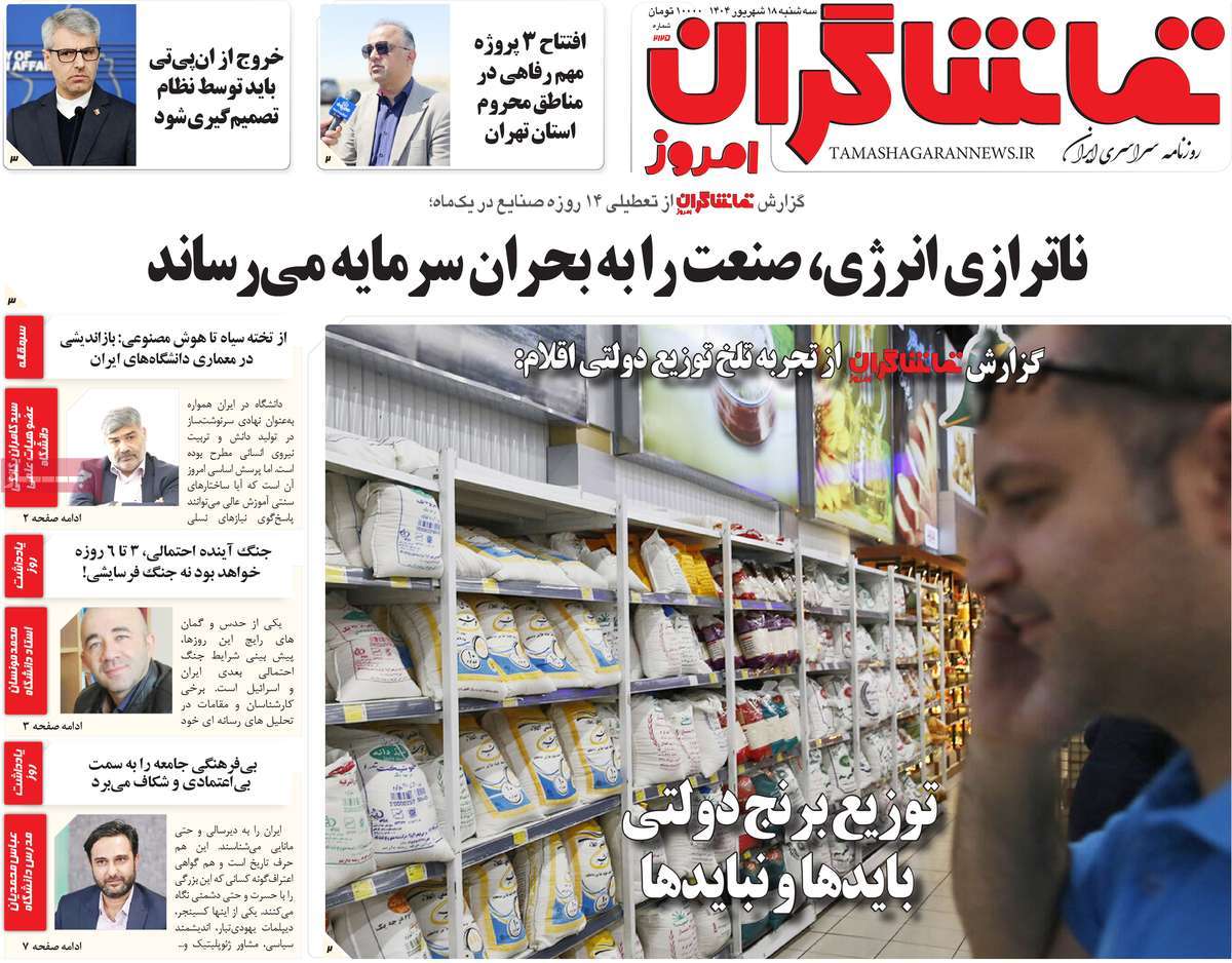 روزنامه تماشاگران امروز