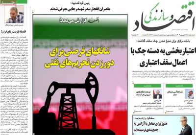 روزنامه اقتصاد و سازندگی