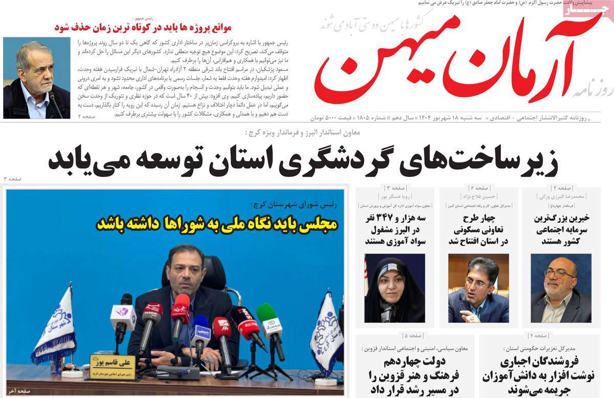 روزنامه آرمان میهن