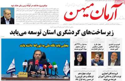 روزنامه آرمان میهن