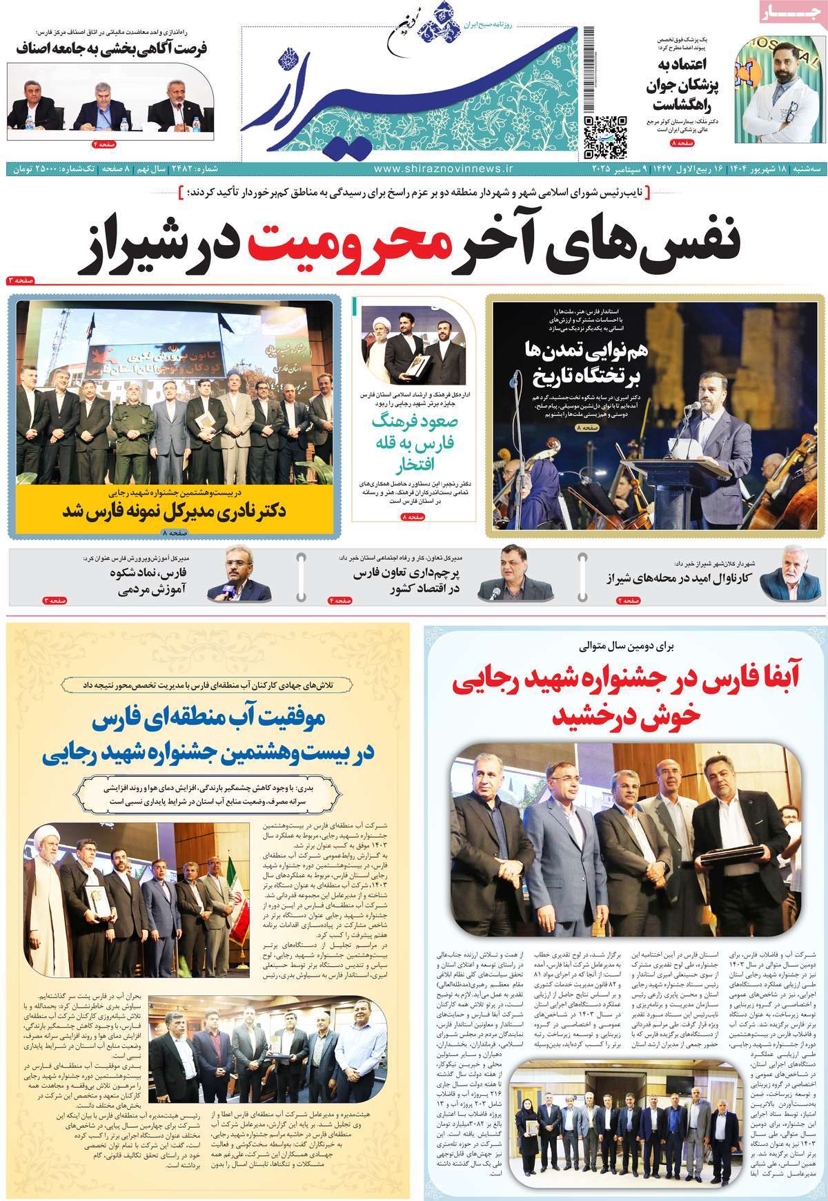 روزنامه شیراز نوین