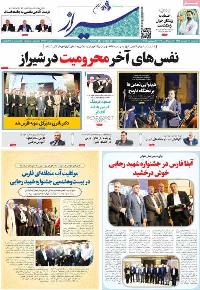 روزنامه شیراز نوین