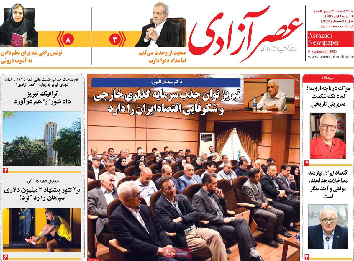 روزنامه عصر آزادی