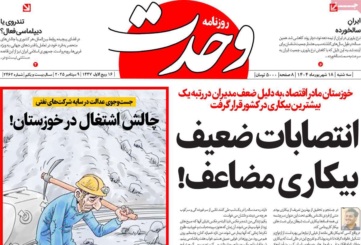 روزنامه وحدت
