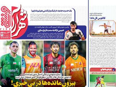 روزنامه شهرآرا ورزشی