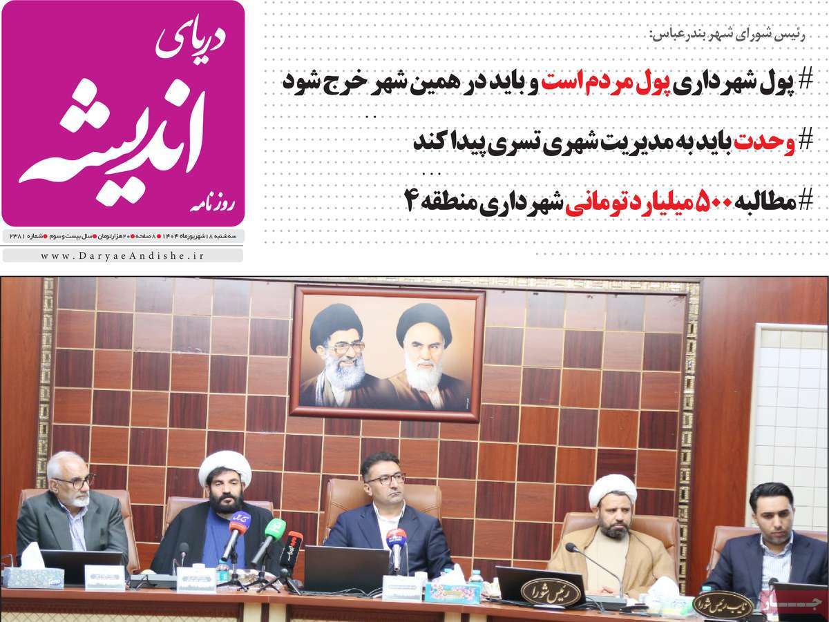 روزنامه دریای اندیشه