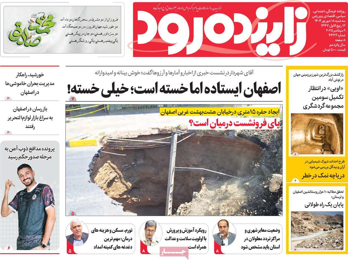 روزنامه زاینده رود