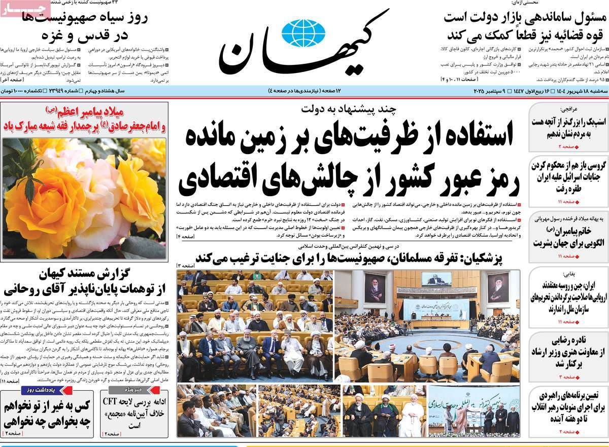 روزنامه کیهان