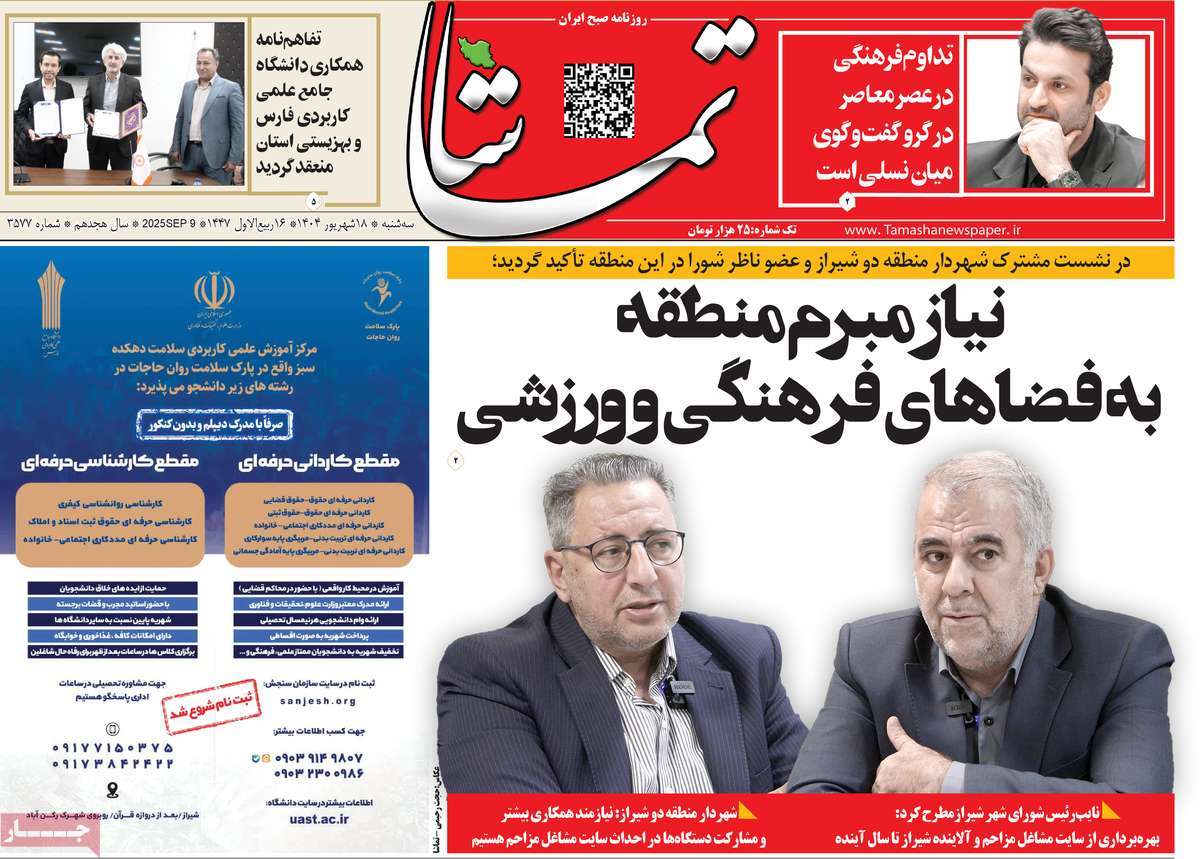 روزنامه تماشا (فارس)