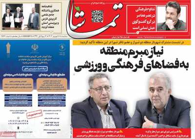 روزنامه تماشا (فارس)