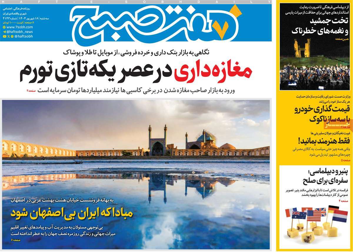 روزنامه هفت صبح