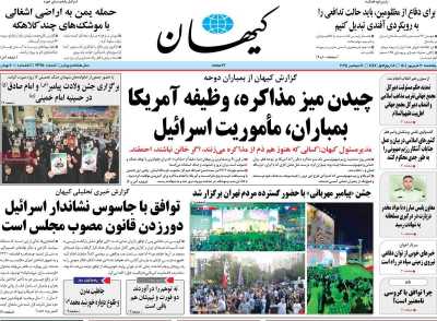 روزنامه کیهان
