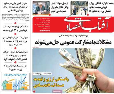 روزنامه آفتاب اقتصادی