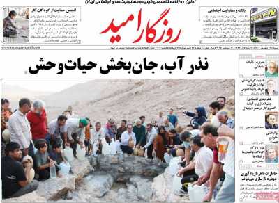 روزنامه روزگار امید