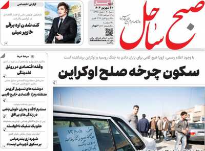 روزنامه صبح ساحل
