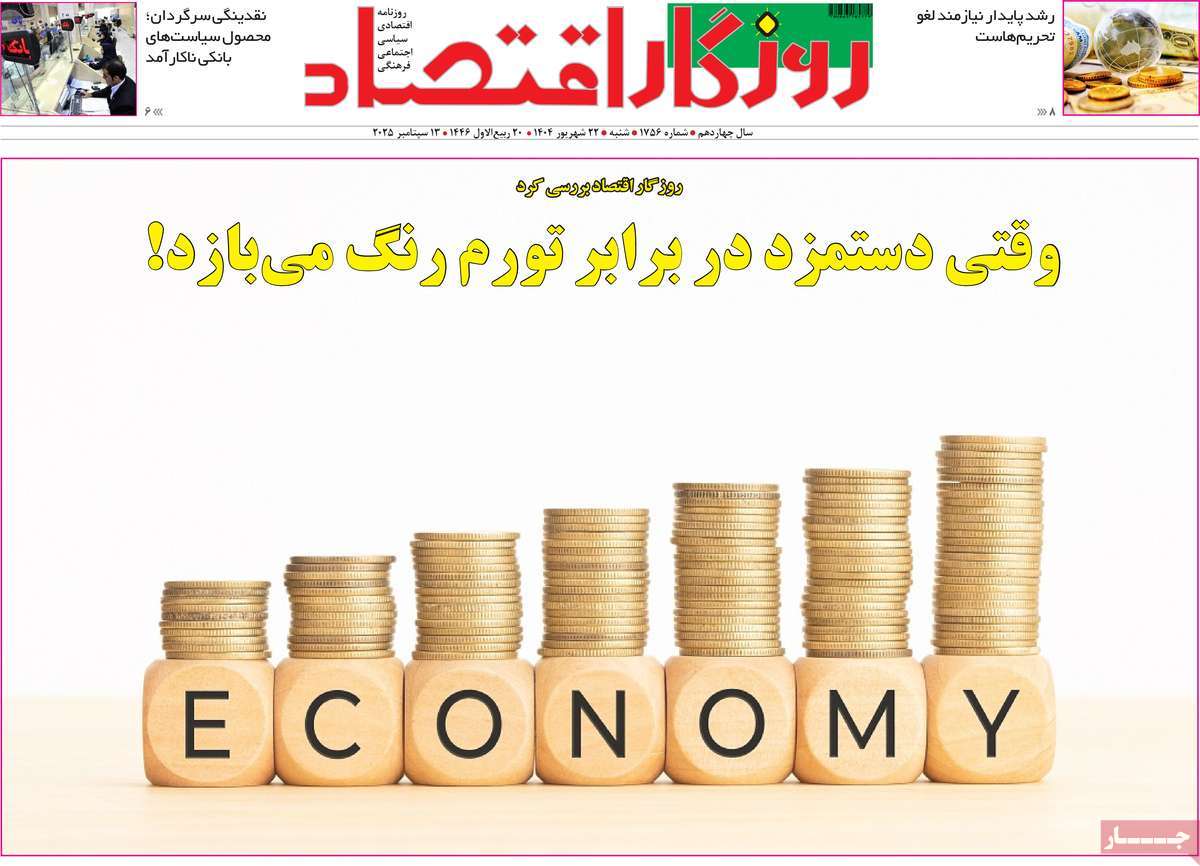 روزنامه روزگار اقتصاد