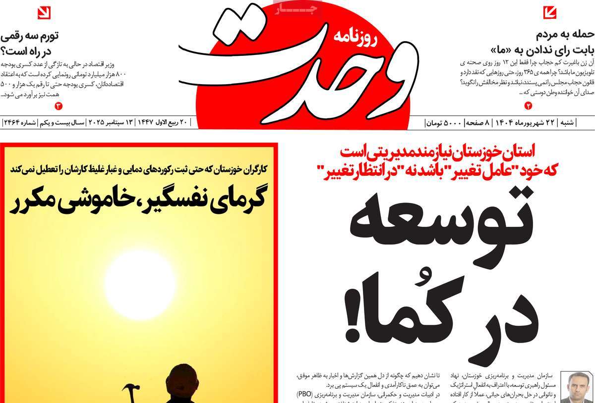 روزنامه وحدت