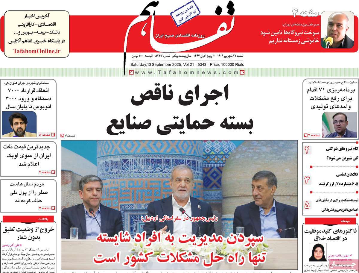 روزنامه تفاهم