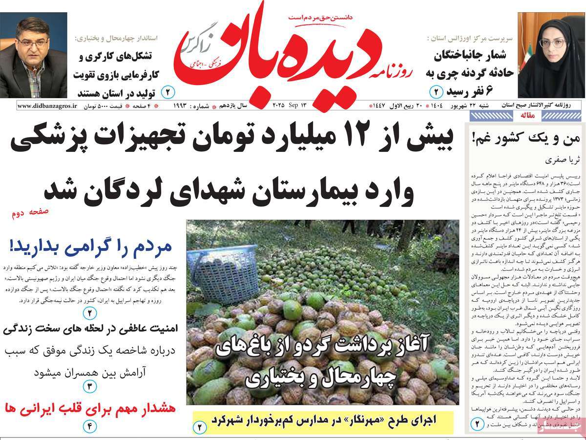 روزنامه دیده بان زاگرس