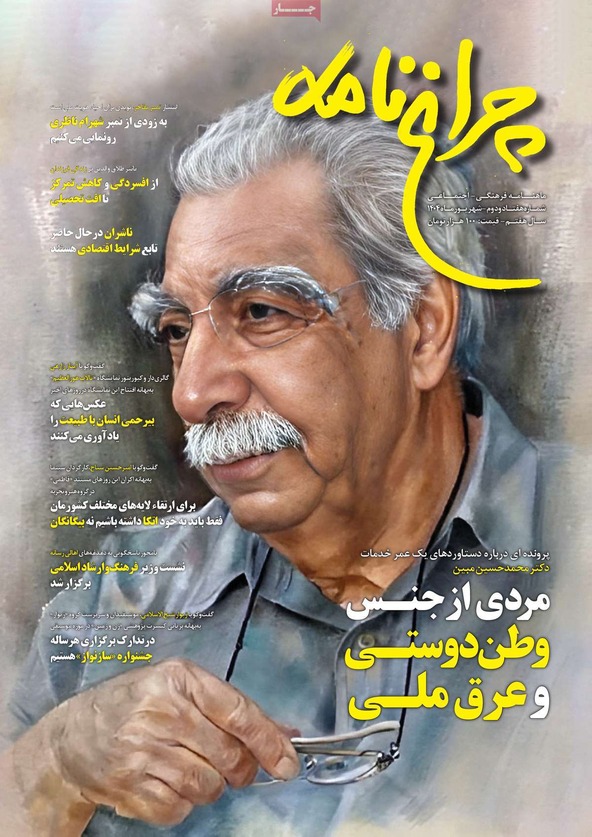 مجله چراغ نامه