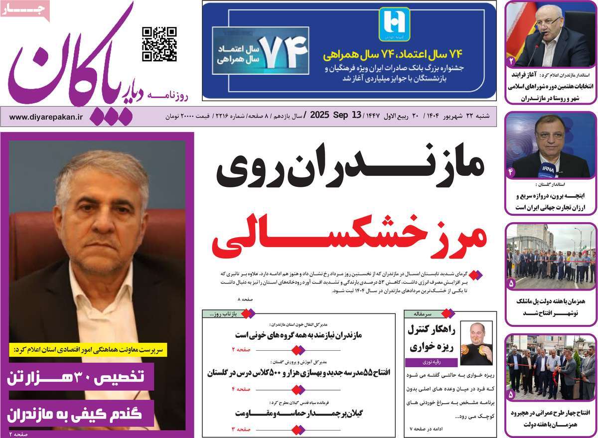 روزنامه دیار پاکان