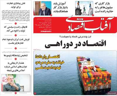 روزنامه آفتاب اقتصادی
