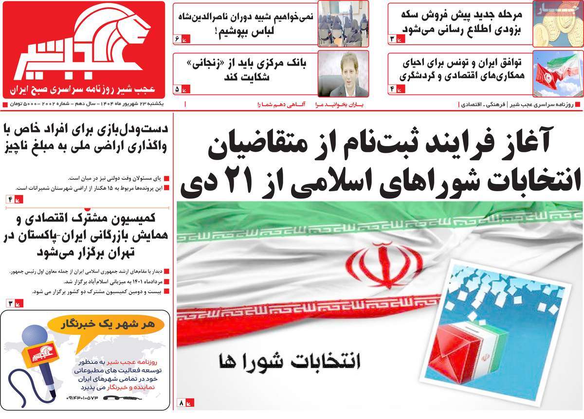 روزنامه عجب شیر
