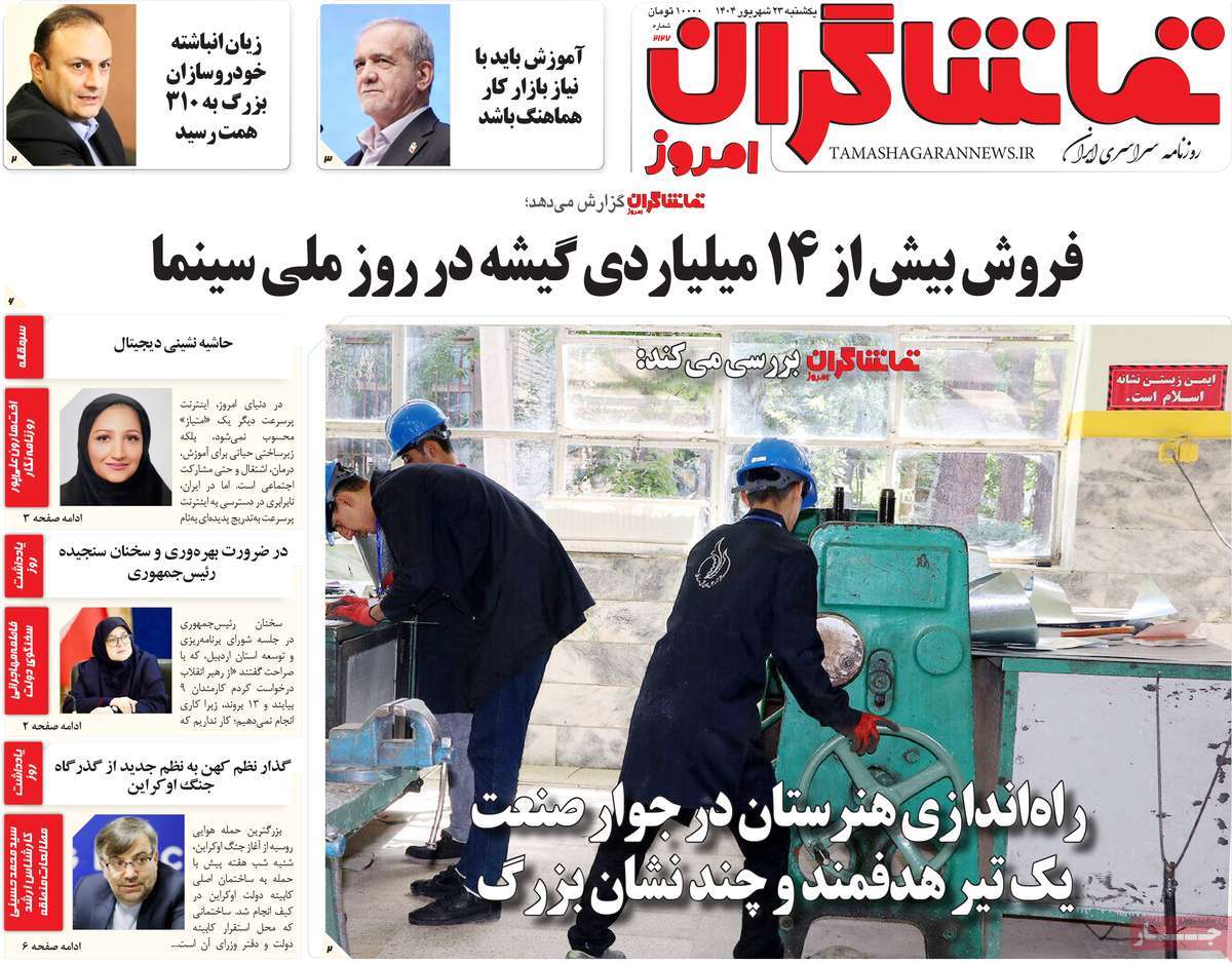 روزنامه تماشاگران امروز