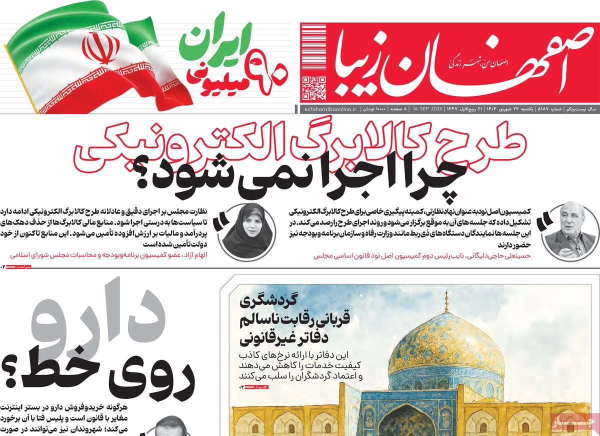 روزنامه اصفهان‌ زیبا