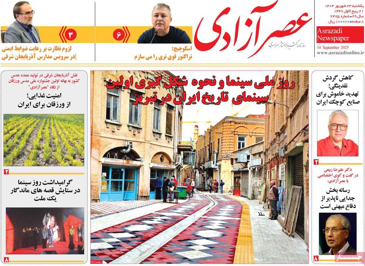 روزنامه عصر آزادی