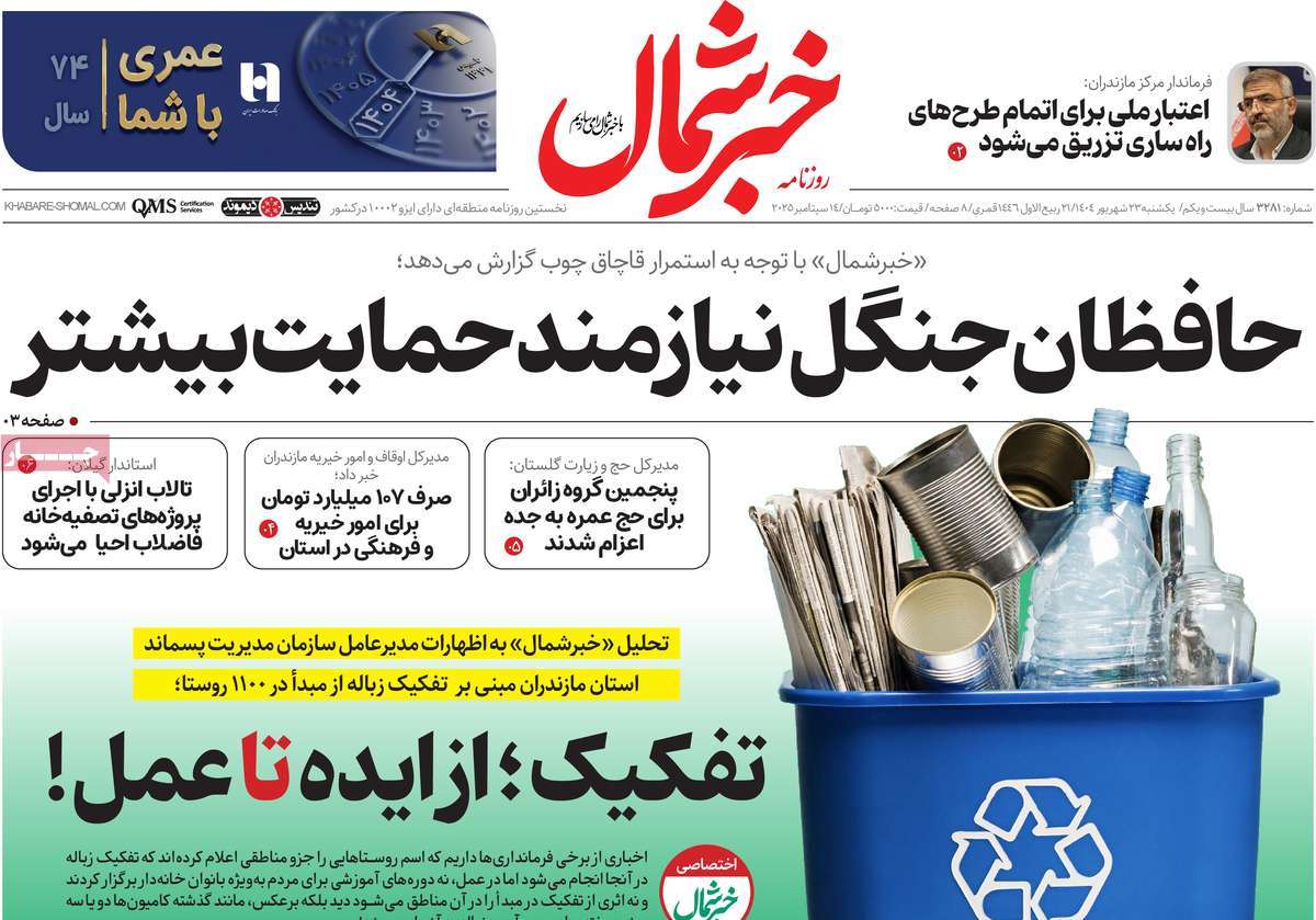 روزنامه خبرشمال