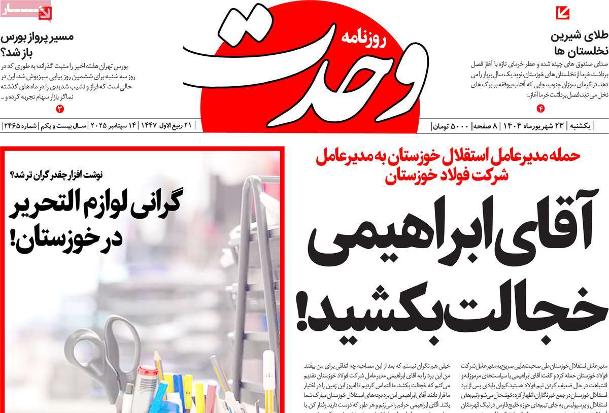 روزنامه وحدت