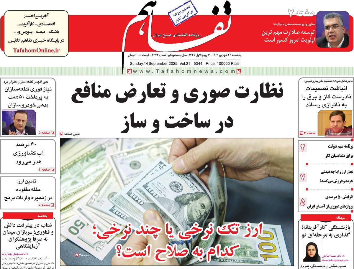 روزنامه تفاهم