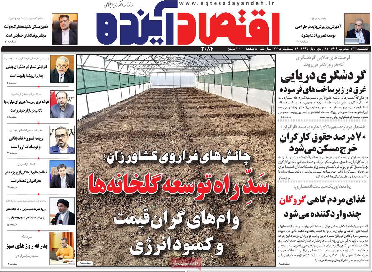 روزنامه اقتصاد آینده