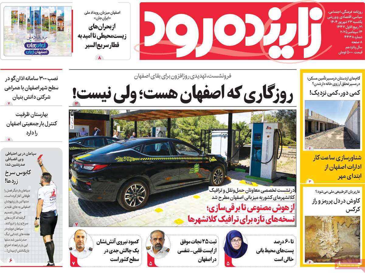 روزنامه زاینده رود
