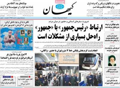 روزنامه کیهان