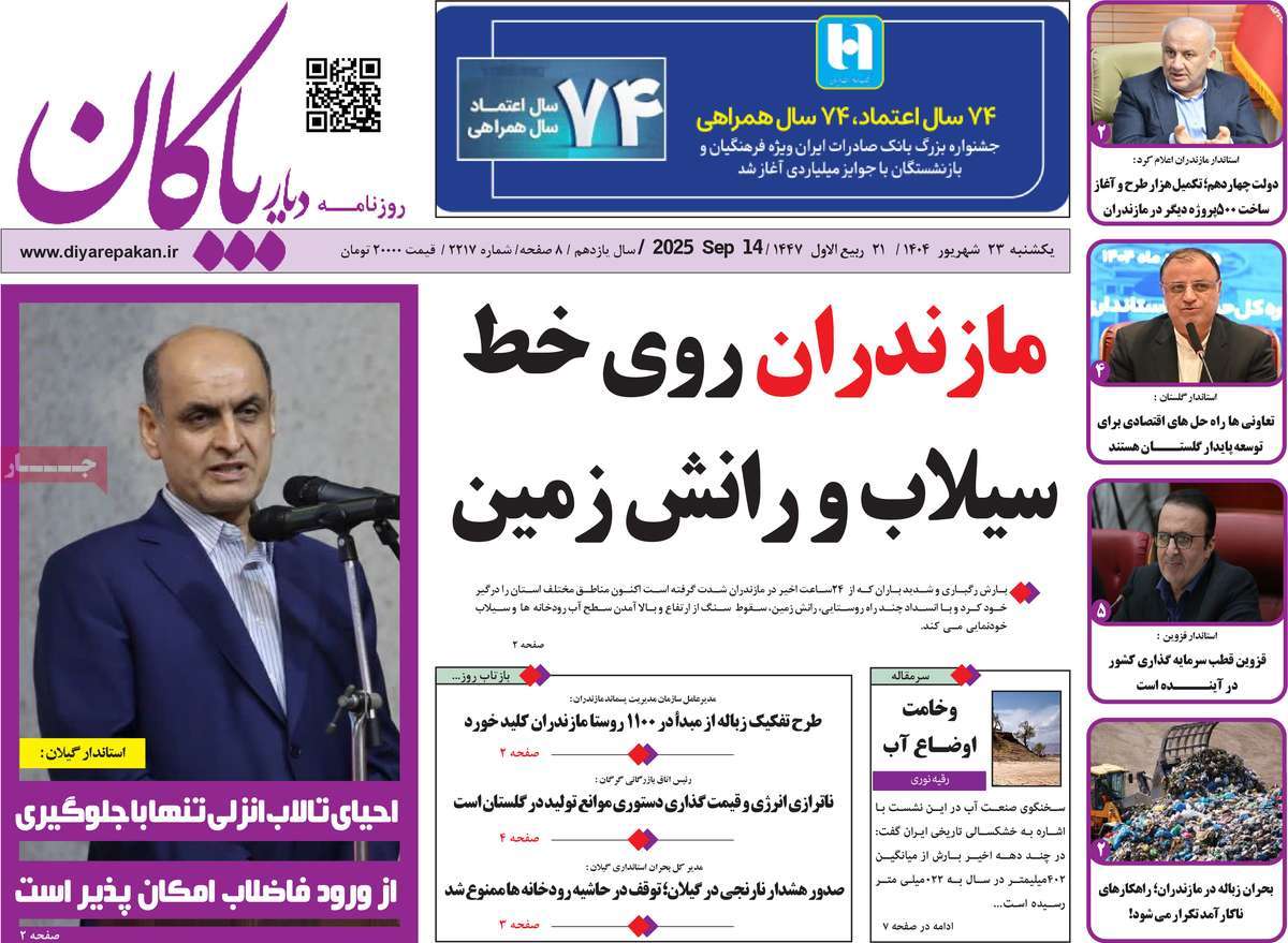روزنامه دیار پاکان