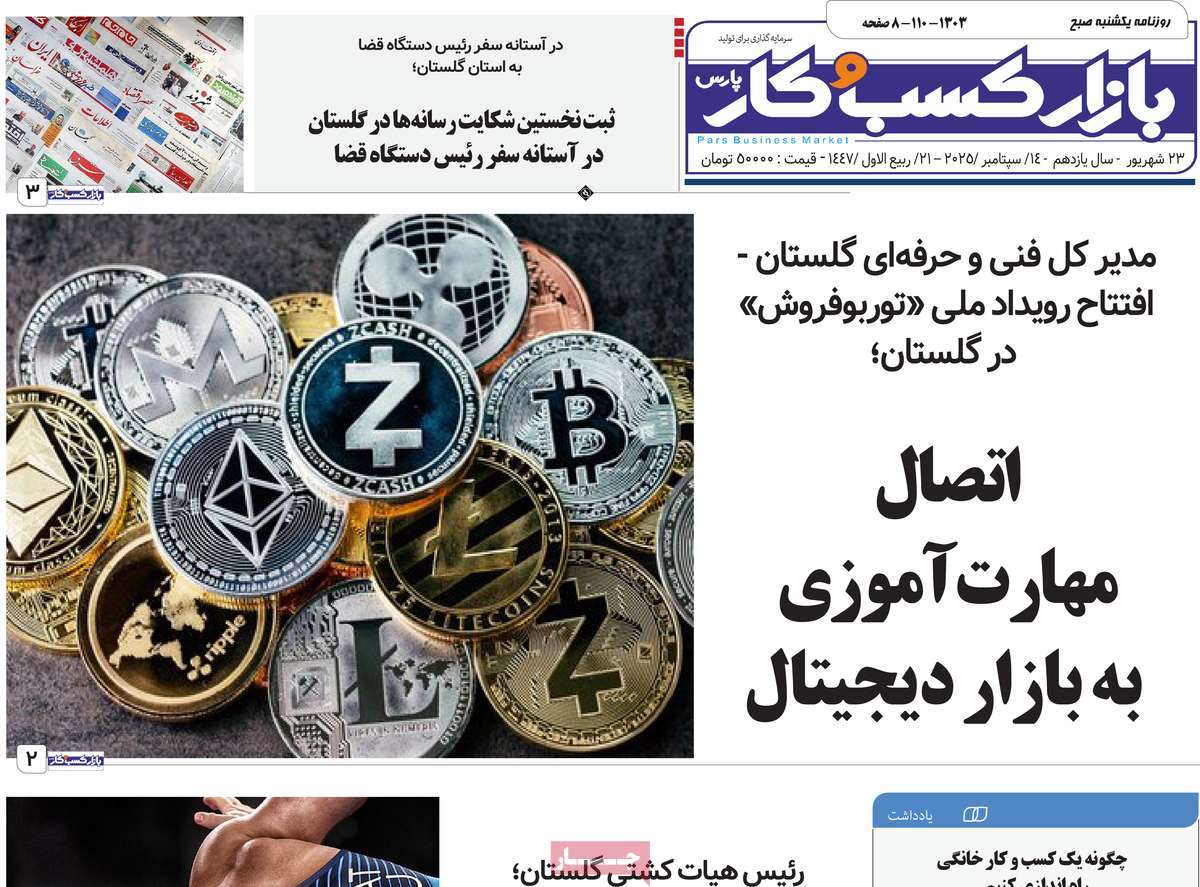 روزنامه بازار کسب و کار پارس