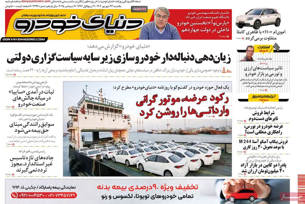 روزنامه دنیای خودرو