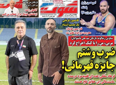 روزنامه شوت ورزشی