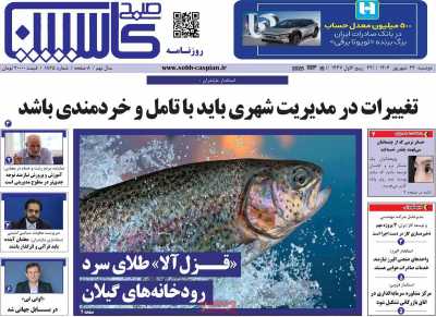 روزنامه صبح کاسپین