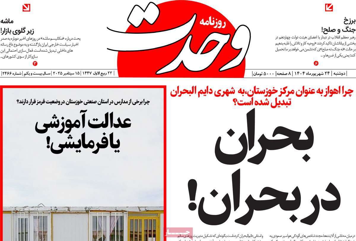 روزنامه وحدت